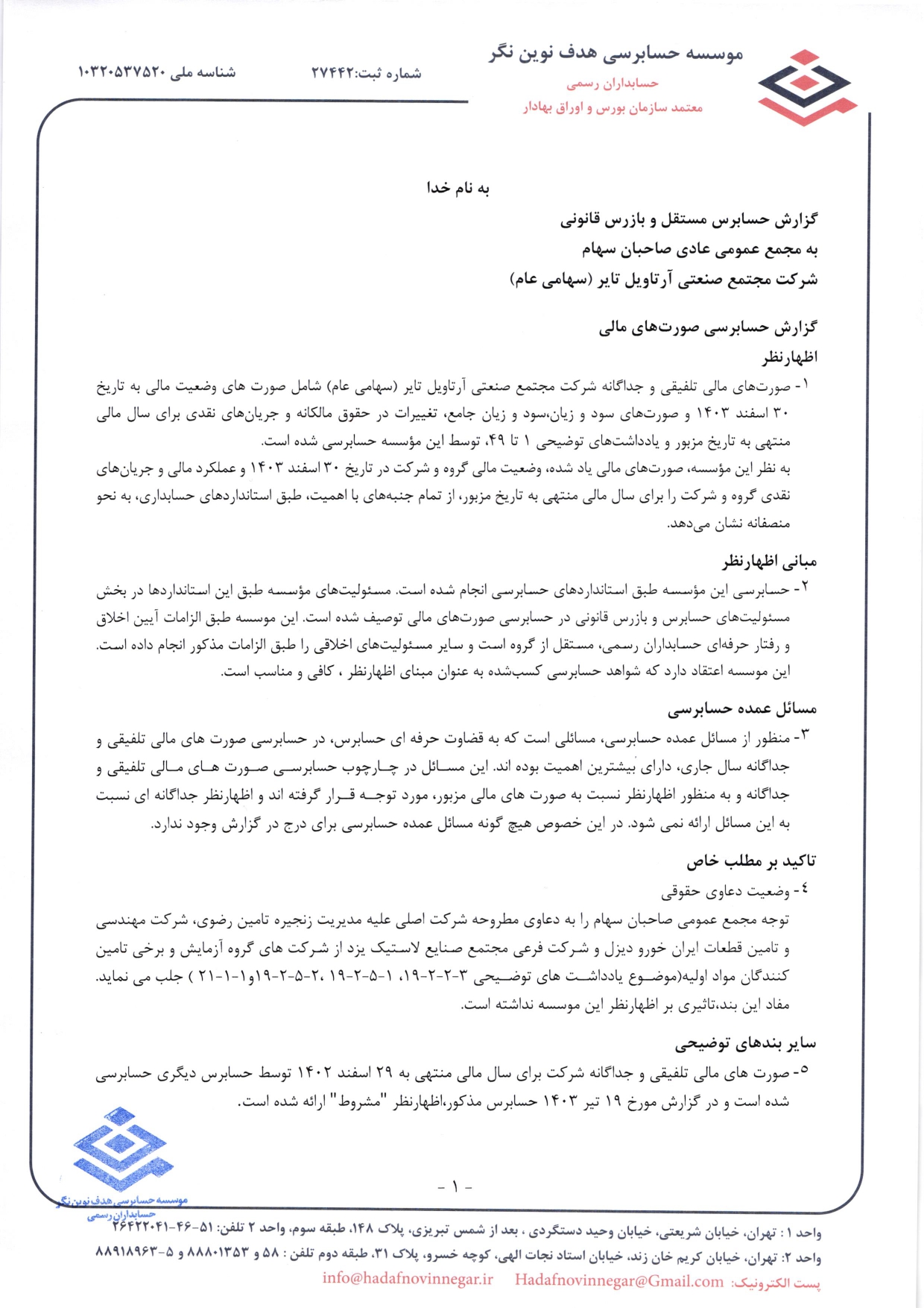 گزارش حسابرس مستقل و بازرس قانونی و صورت های مالی تلفیقی و جداگانه شرکت مجتمع صنعتی آرتاویل تایر (سهامی عام) در سال 1403